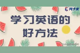 分享三个宝典级学英语口语听力的方法！图片