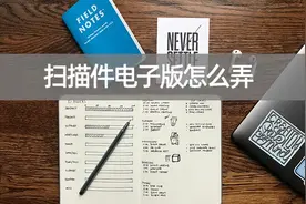 扫描件电子版怎么弄？教你拍照扫描轻松搞定图片