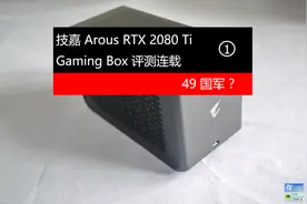 49国军？技嘉 Aorus RTX 2080Ti GamingBox评测连载1图片
