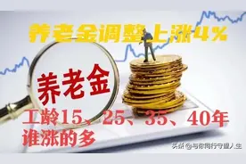 2022年养老金调整上涨4%，工龄15、25、35、40年能够涨多少呢？图片