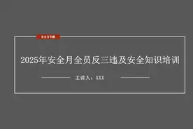 2025安全月必看！全员反三违与安全知识培训干货大放送图片