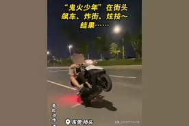 “一两秒你的命就没了！”又有“鬼火少年”被查图片