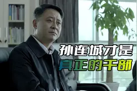 《人民的名义》别看孙连城在剧中懒政的样子，他才是真正的干部图片
