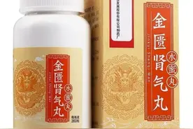 阴阳双补的金匮肾气丸你用对了吗？吃多久？如果你正在吃，快来看图片