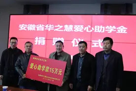 安徽华之慧爱心助学金捐赠仪式在岳西中学举行图片
