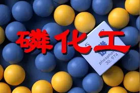 磷化工概念10只核心龙头股图片