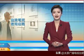 快车报道：在黑白素描中 感受山西历史文化图片