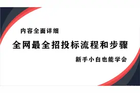 领导让你招投标，千万不要说不会，全网最全招投标流程和步骤图片