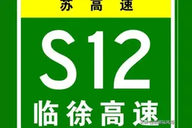 临沂-徐州高速公路即临徐高速公路详细概况及最新动态图片