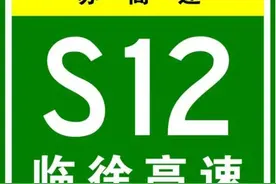 临沂-徐州高速公路即临徐高速公路详细概况及最新动态图片