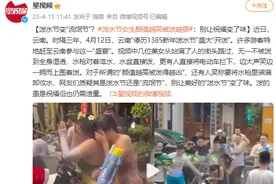 泼水节变"流氓节"？女生颜值越高被泼越狠图片