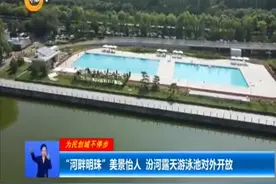 （视频）“河畔明珠”美景怡人 汾河露天游泳池对外开放图片