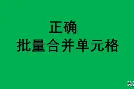 怎么批量合并相同值单元格？这个重磅操作......图片