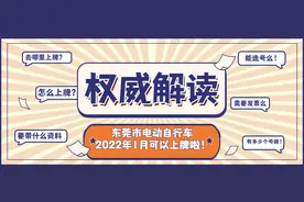 权威解答｜事关电动自行车上牌，速看！图片