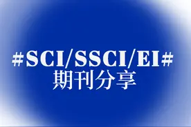 SCI/SSCI/EI期刊分享图片