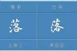 “落”字玄机图片