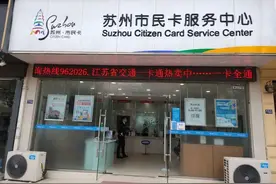 注意啦！苏州这个市民卡网点已搬迁！最新网点名单看这里→图片
