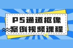 PS通道抠像案例课程，全套视频教程，送给初学者-小宝创梦资源社图片