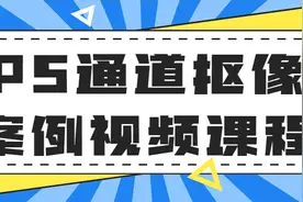 PS通道抠像案例课程，全套视频教程，送给初学者-小宝创梦资源社图片