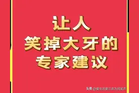 让人笑掉大牙的专家建议，百姓直呼：别提建议了，我们承受不起！图片