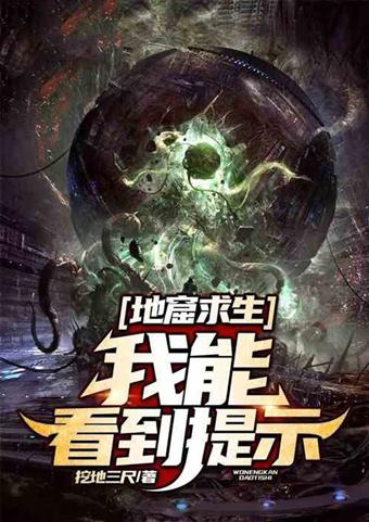 这一铲下去，直接成为地下世界的王者！飞卢另类种田文推荐