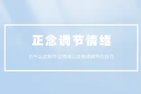 为什么控制不住情绪以及情绪调节的技巧图片