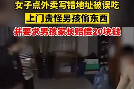 女子点外卖写错地址被误吃，上门责怪男孩偷东西，并要求男孩家长赔偿20块钱图片