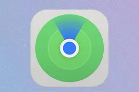 纳尼？！iPhone情侣可随时随地查看对象定位图片