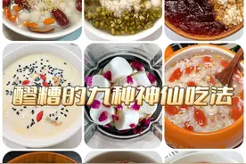 醪糟的九种神仙吃法！营养又美味，大人小孩子都爱喝图片