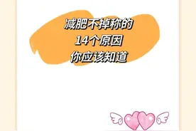 14个减肥不掉称的原因，正在减肥的你应该知道图片