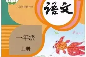 人教版小学语文（一年级上册）课本电子版 暑假预习 快收藏图片