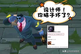 LOL新版本“最惨坦克”，登场率仅0.5%还要被削，拳头判断失误？图片