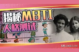 火遍全网的MBTI人格测试，到底靠不靠谱？图片