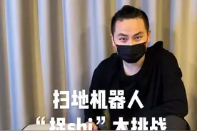 扫地机器人究竟会怎么对待宠物粑粑，今天带你较个真#抖音电商新锐发布 #新家务自由视频封面