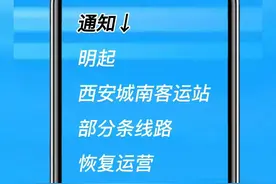 12月2日起 西安城南客运站部分条线路恢复运营图片