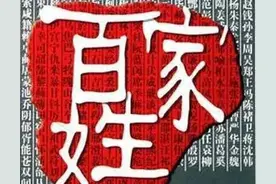 中华5000年姓氏起源 第一个始姓叫什么 刘李赵王如何成天下第一大姓图片