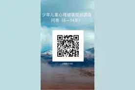 叮~您有一份民生实事调查问卷待填写！护航青少年心理健康诚邀您参与图片