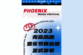 炫酷来袭！青岛凤凰音乐节舞台先睹为快→图片