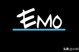 emo了是什么意思的网络用语？是一种青春悲痛文学的表达方式图片