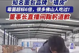 知名面包曝霉菌超标6倍，董事长含泪道歉，前员工透露更多内情！图片