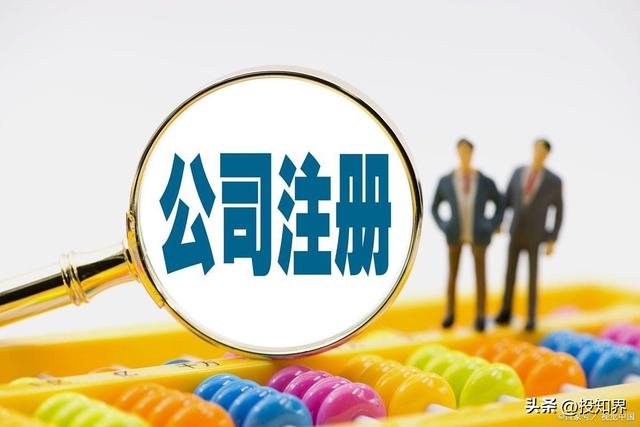 「保姆级教程」怎样注册公司？注册公司需要什么条件和材料？