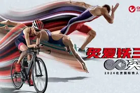 “2024北京国际铁人三项挑战赛”落地延庆 将于9月7日、8日开赛图片