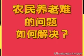 为民发声：农村人养老难如何解决？这些方法或许可行图片