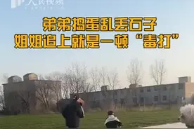 （视频）@太原人！弟弟捣蛋姐姐追上一顿“毒打”！网友：小时候我也这么干过图片