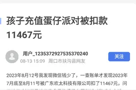 未成年人玩“蛋仔派对”充值1万多 家长申请退款被驳回图片
