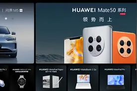 华为Mate50新品发布会汇总！十余款新品亮相999元起图片