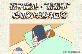 父母羞羞孩子撞见，父母如何化解图片