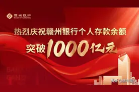踔厉奋发添新彩 勇毅前行向未来 赣州银行个人存款余额突破千亿元图片