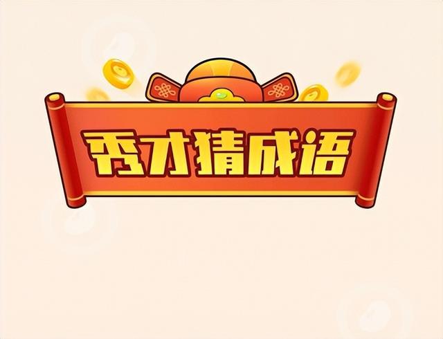下载成语秀才红包版本（亲测红包游戏）
