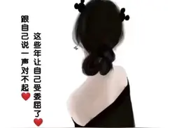 图片文字/这些年让自己受委屈了，跟自己说一声对不起图片